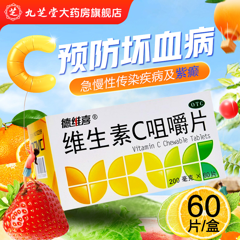 【德维喜】维生素C咀嚼片200mg*60片*1瓶/盒