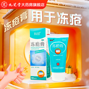 科田 冻疮膏 40g 用于冻疮