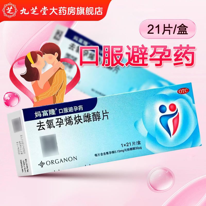 【妈富隆】去氧孕烯炔雌醇片30μg150000μg*21片/盒避孕长效避孕口服安全房事
