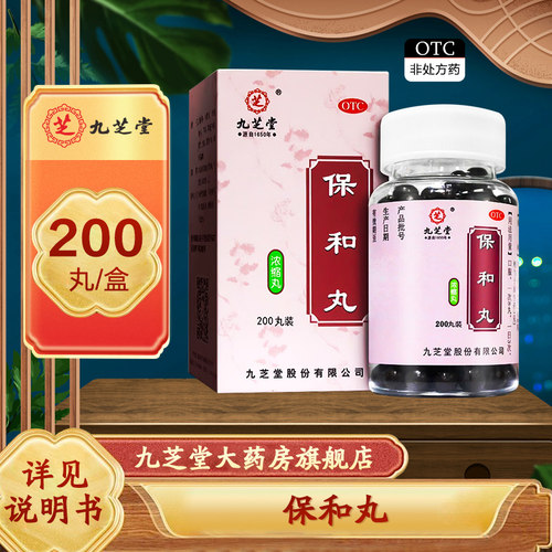 [九芝堂]保和丸0.2g*200丸*1瓶/盒消食消化不良腹胀和胃健脾