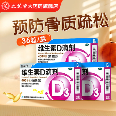 【星鲨】维生素D滴剂400IU*36粒/盒补充补充维生素维生素佝偻病补充