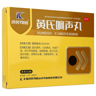 济民可信 黄氏响声丸144丸声音嘶哑咽喉肿痛咽中有痰