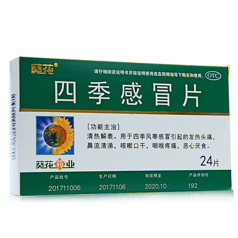 葵花 四季感冒片24片 风寒感冒发热头痛鼻流清涕咳嗽口干恶心厌食