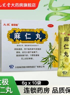 太极 麻仁丸水丸中药6g*10袋/盒腹胀便秘