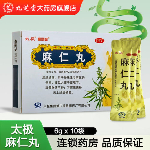 【太极】麻仁丸50mg*6g*10袋/盒便秘排便润肠通便习惯性便秘腹胀