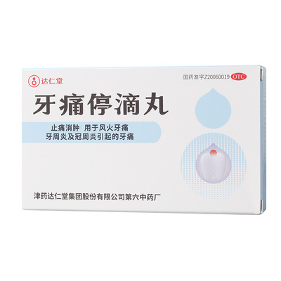 【松栢】牙痛停滴丸40mg*20丸*1瓶/盒牙周炎牙疼牙痛冠周炎牙龈肿痛