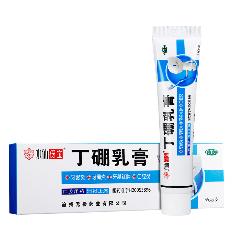 【水仙伢宝】丁硼乳膏0.7%2.5%*65g*1支/盒牙周炎溃疡牙龈炎口腔炎消炎