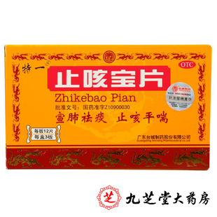 特一 止咳宝片 0.35g*36片