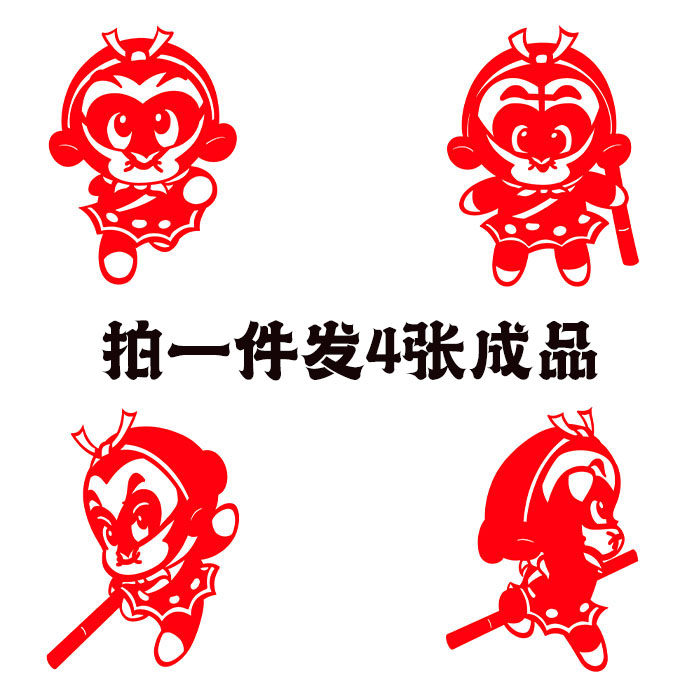 拍一发四张成品西游孙悟空剪纸