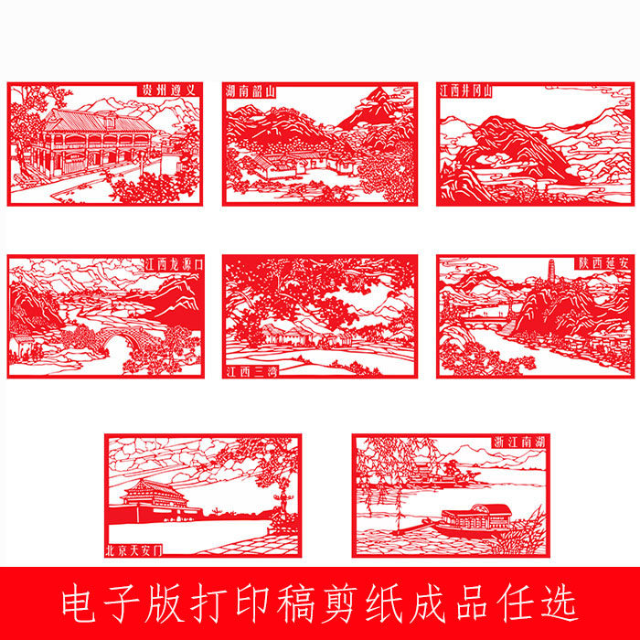 8张革命圣地剪纸半成品刻纸电子版爱国红色窗花打印底稿成品包邮