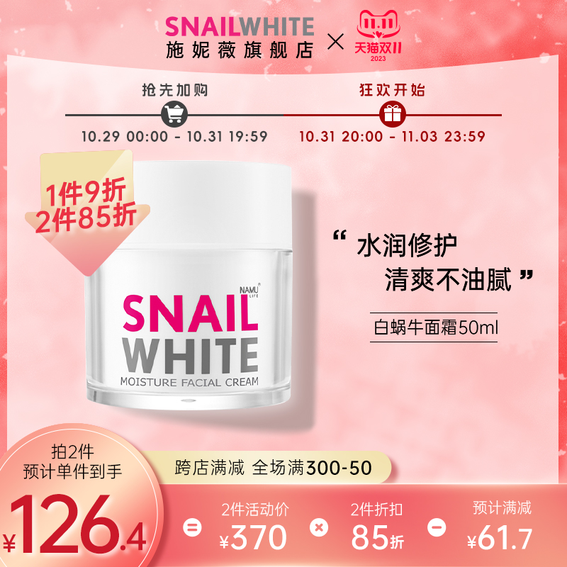 泰国snailwhite施妮薇蜗牛霜补水保湿滋润面霜紧致抗皱修护敏感肌