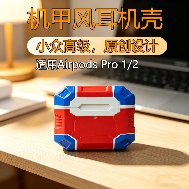 苹果耳机壳airpodspro2原创设计机甲耳机套小众高级感硬壳机甲风保护套AirPods Pro