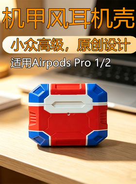 苹果耳机壳airpodspro2原创设计机甲耳机套小众高级感硬壳机甲风保护套AirPods Pro
