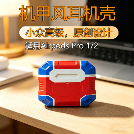 苹果耳机壳airpodspro2原创设计机甲耳机套小众高级感硬壳机甲风保护套AirPods Pro