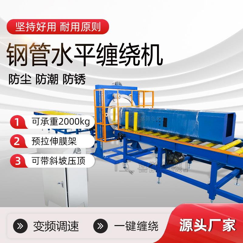 直供小型山东全自动水平缠绕机钢管铝型材缠绕打包机裹包机