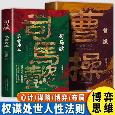 正版速发 曹操乱世赢家+司马懿忍者为王 以真实的故事与智慧的洞察引领我们思考人性的复杂与伟大历史人物传记系列书籍bxy