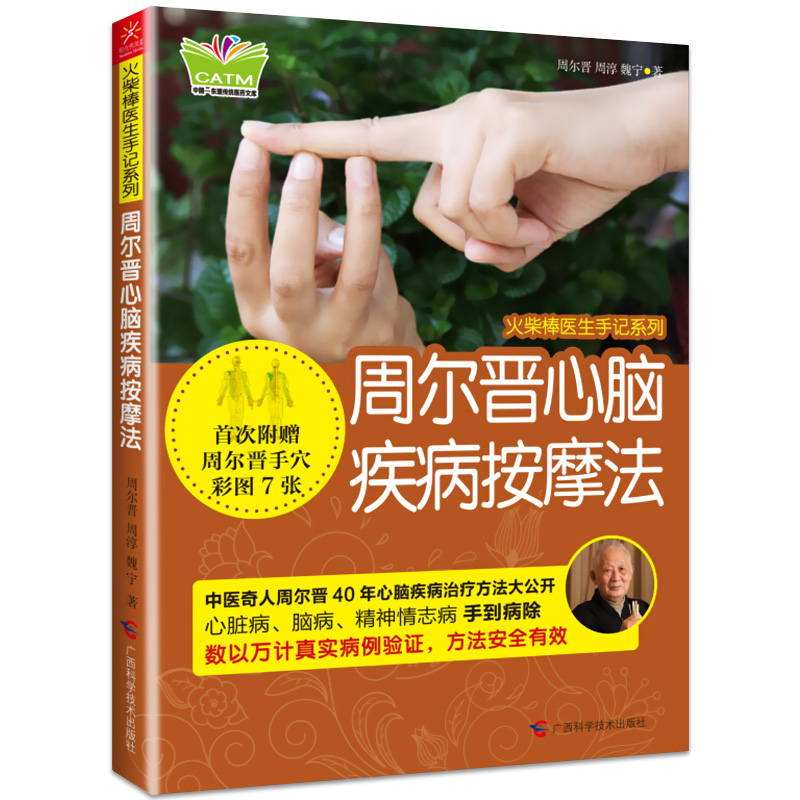 正版速发 火柴棒医生手记系列 周尔晋心脑疾病按摩法 手部穴位按摩方法书籍 手掌看病治病手诊养生书籍大全中医正版wl 书籍/杂志/报纸 家庭医生 原图主图