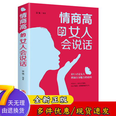 情商高的女人会说话 做内心强大女人心灵修养能说会道生活职场成功 能说会道提升女人气质情商口才训练沟通技巧谈话DJ