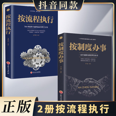 2册 按制度办事+按流程执行 人力资源 团队管理企业规范化精细化工作流程 执行力 细节如何轻松影响他人 细节管理类书XL