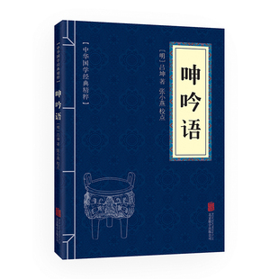 书正版 口袋书 系列经典 正版 国学中国文学作品中华国学经典 呻吟语 速发 国学经典 精粹 文学书籍文白对照注释译文ys