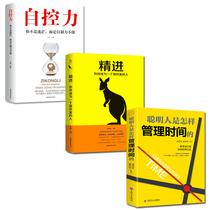 套装3册 励志书籍 自控力精进聪明人是怎样管理时间的 自律书籍 青春文学成功励志女性自律修养青春励志文学书籍 畅销书籍 905
