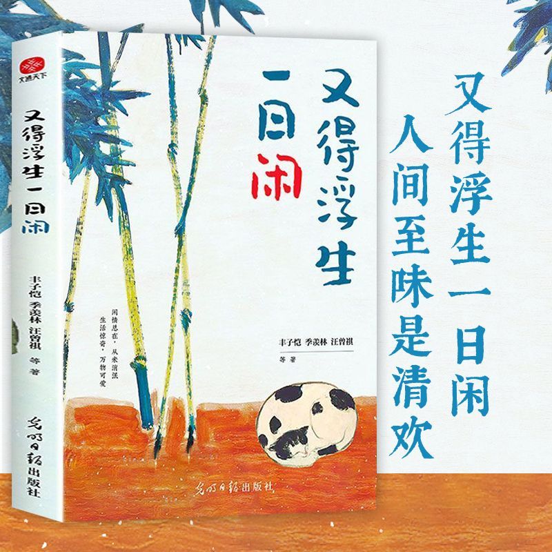 【正版速发】又得浮生一日闲收录15位华语文坛大家经典作品集不出世不驳杂只持美好存于身边文学随笔bxy