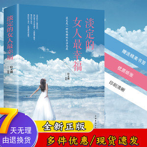 【88专区】淡定的女人zui幸福 女人自我修养励志读物 卡耐基写给女人的一生幸福忠告做一个内心强大的女人 青春要看的励志书籍DJ