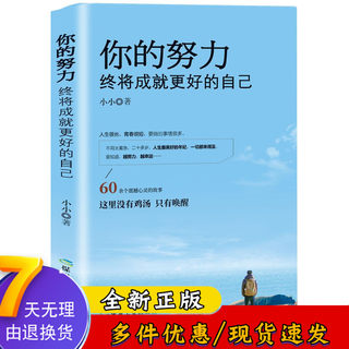 你的努力终将成就更好的自己 人生哲学治愈系暖心故事 青春文学 正能量励志书籍心灵鸡汤励志文学小说书籍