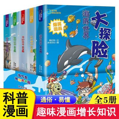 正版速发 淘气包探险记系列 全5册 漫画科普地理知识 地理大探险科学思维 漫画小说 地理海底世界探险 小学生1-6年级课外书ds