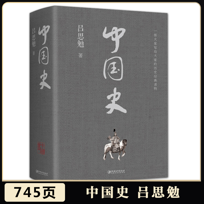 中国史吕思勉上古中古近古近世现代史中国历史书籍史料参考书中国通史中华上下五千年二十四史通览中国历史-封面