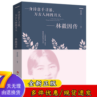 民国女神林微因全集 林徽因传 万古人间四月天 林微因传人间四月天散文诗集DJ 一身诗意千寻瀑 名人传记书籍