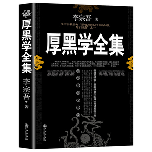 全集书籍版 正版 厚黑学 速发 为人处世创业经商做生意职场谋略晋升教程商业思维成功励志成年人学习心理学ZZ