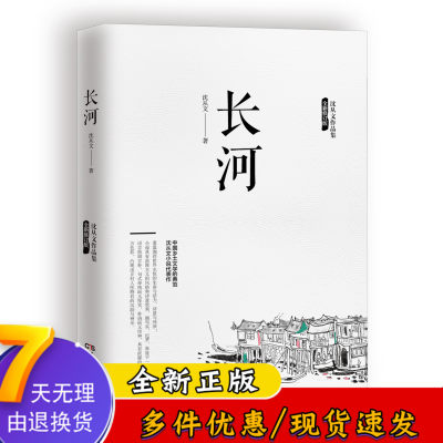 长河 边城姊妹篇 沈从文长篇小说 与边城并称的另一部湘西田园诗作 现当代文学经典书籍书XL