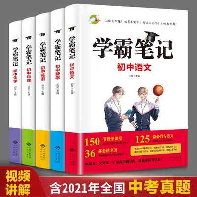 正版速发 全套5册 初中学霸笔记语文数学英语物理化学七 八 九年级基础知识大全初一初二初三上下册公式定律汇总资料