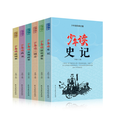 全六册少年读经典史籍史记资治通鉴三国志贞观政要尚书战国策 原文译文评析白话文小学生国学课外书青少年版课外阅读书籍1220