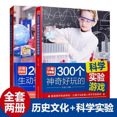 正版速发 全两册历史文化科学实验 200个生动有趣的历史文化知识300个神奇好玩的科学实验游戏让孩子在玩中学到知识书籍sj