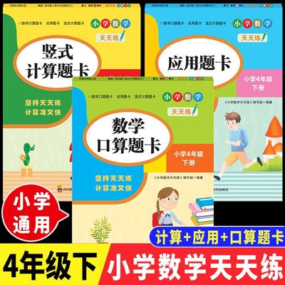 【正版速发】四年级下册 数学计算题应用题口算题卡 小学数学天天联 坚持天天练 计算准又快 bxy