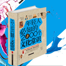 【3本38元】年轻人爱必知的2000个文化常识读本 精装图文珍藏版 涵盖文化诗歌历史故事 小学生青少年一至六年级爱读儿童文学读物