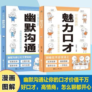 魅力口才漫画图解可复制 小学生儿童社交礼仪沟通智慧bxy 幽默沟通魅力口才 正版 可练就 掌握社交密码 速发 幽默沟通全套2册