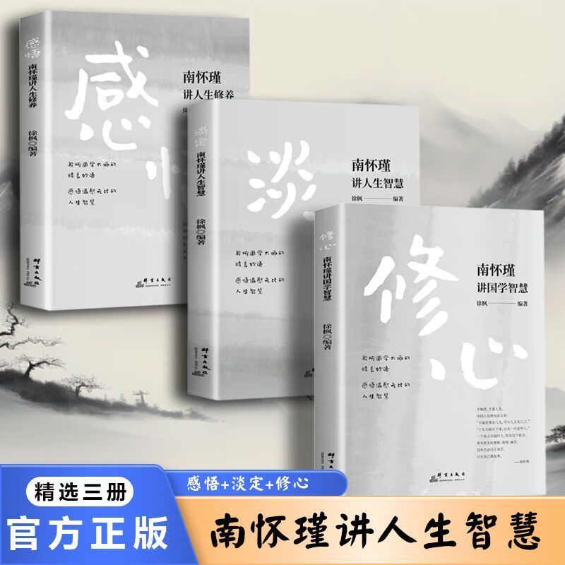 正版速发全3册南怀瑾讲人生智慧修心淡定感悟南怀瑾讲国学智慧人生领略国学大师的精言妙语心灵修养励志书籍sj