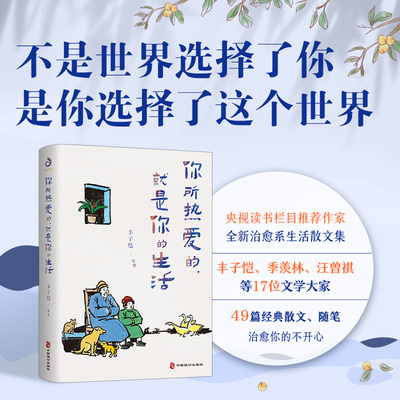 你所热爱的就是你的生活 中国现当代文学散文随笔书信丰子恺季羡林汪曾祺等文学生活治愈系散文集中学生课外阅读书籍0501