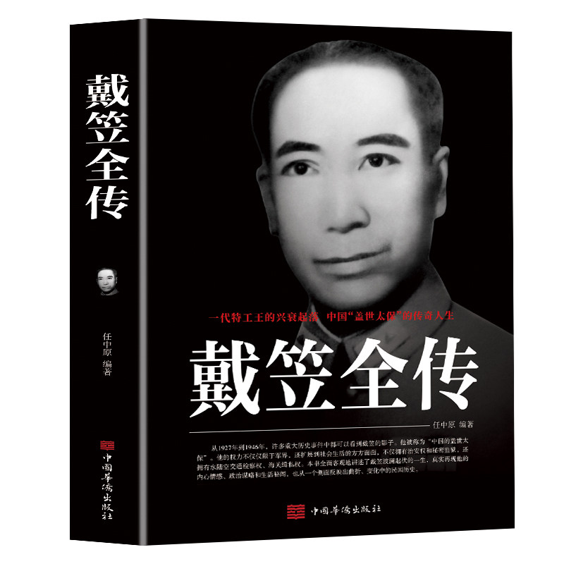 正版速发  戴笠全传 中国历史名人人物传记军阀战争时期民国历史特务