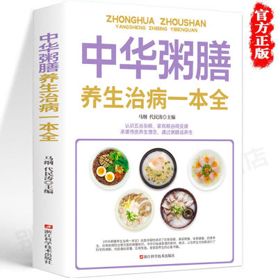 正版速发 中华粥膳养生治病一本全  粥膳保健学问 食疗粥膳日常小病一扫光书籍  认识五谷杂粮 中老年人食物营养书籍 gcx