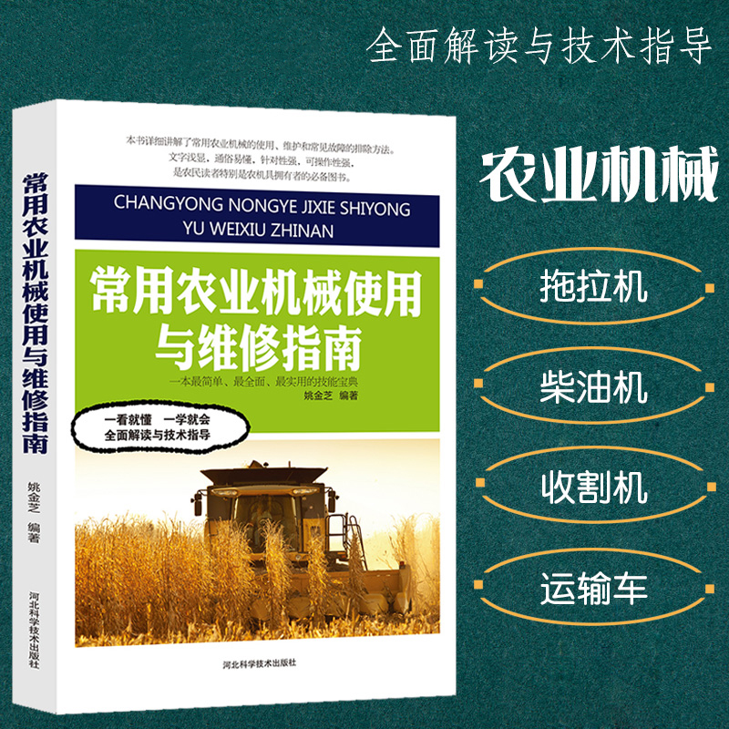 正版速发 常用农业机械使用与维修指南 拖拉机农用柴油机运输车田间作业机具