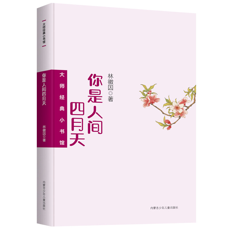 正版速发 大师经典小书馆:你是人间四月天 小学初中六七八年级课外
