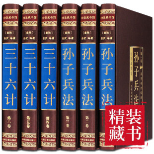 36计书籍中华书局正版 书 中学生青少年成人版 全套 孙膑兵法谋略兵书 全注全译古今事例 孙子兵法与三十六计正版