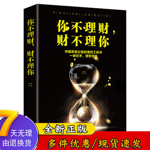 你不理财财不理你 金融投资理财书籍 零基础入门从零开始学理财好好赚钱家庭股票基金金融投资理财技巧书籍1109