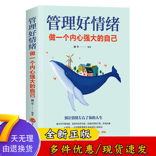 管理情绪 情绪心理学 调整心态控制情绪书 书籍 自己 书籍正版 修身 提高情商 管理好情绪做一个内心强大 养性