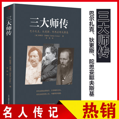 正版速发 三传-巴尔扎克.狄更斯.陀思妥耶夫斯基 斯蒂芬茨威格著 李亮译 名人人物传记正版书籍YN