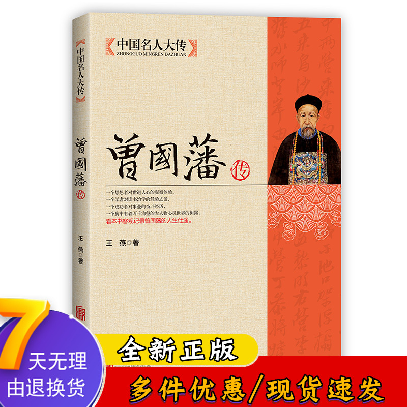 历史名人白话文解读家书曾文正人生哲学为人处世绝学官场书籍0720
